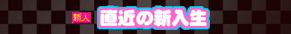 入店まもない直近の新入生達