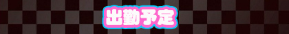 本日出勤予定